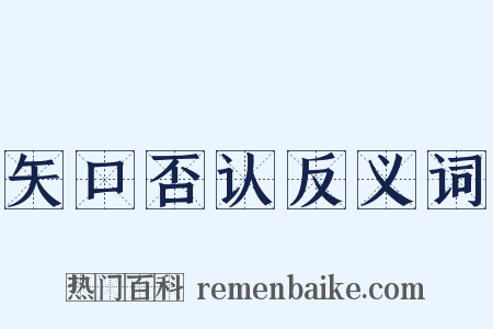 矢口否认反义词是什么意思的图片